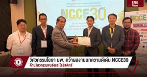 วิศวกรรมโยธา มพ. คว้าผลงานบทความดีเด่น NCCE30 ด้านวิศวกรรมขนส่งและโลจิสติกส์ > </a><div style=